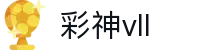 彩神(Vll)股份有限公司 - 追求健康一起成长